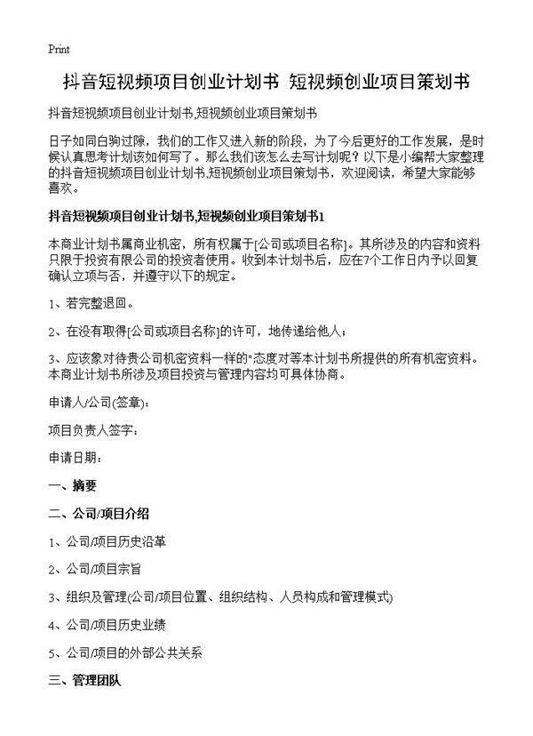 抖音短视频项目创业计划书,短视频创业项目策划书