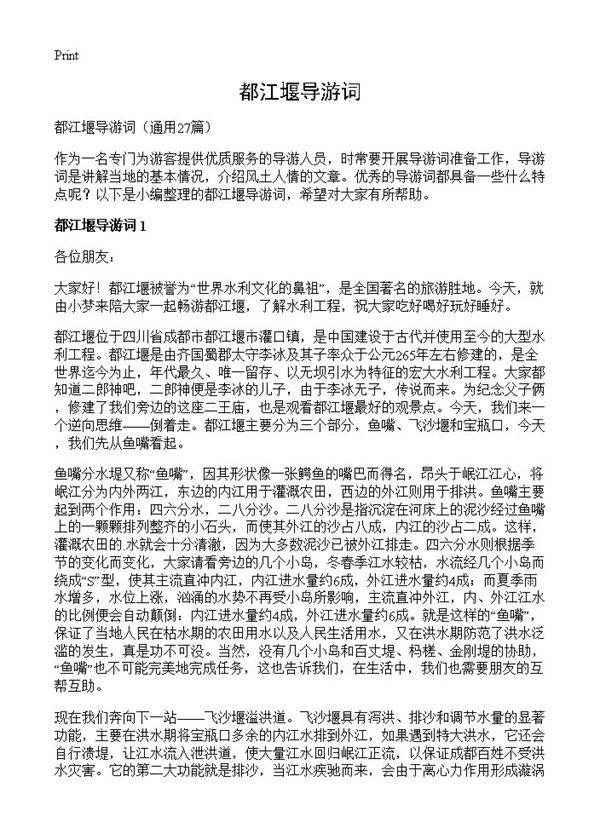 都江堰导游词27篇