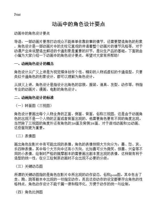 动画中的角色设计要点