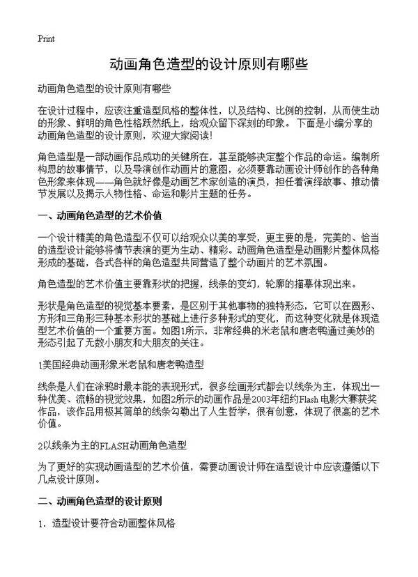 动画角色造型的设计原则有哪些