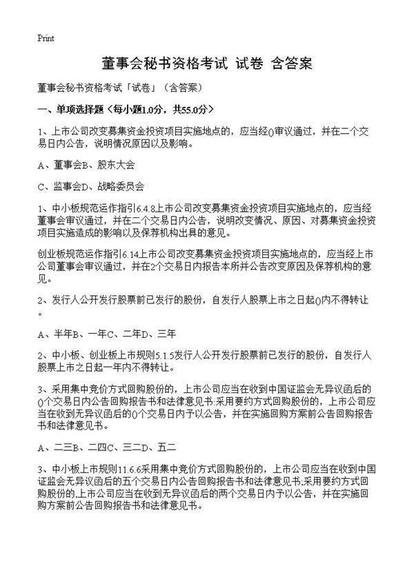 董事会秘书资格考试试卷含答案