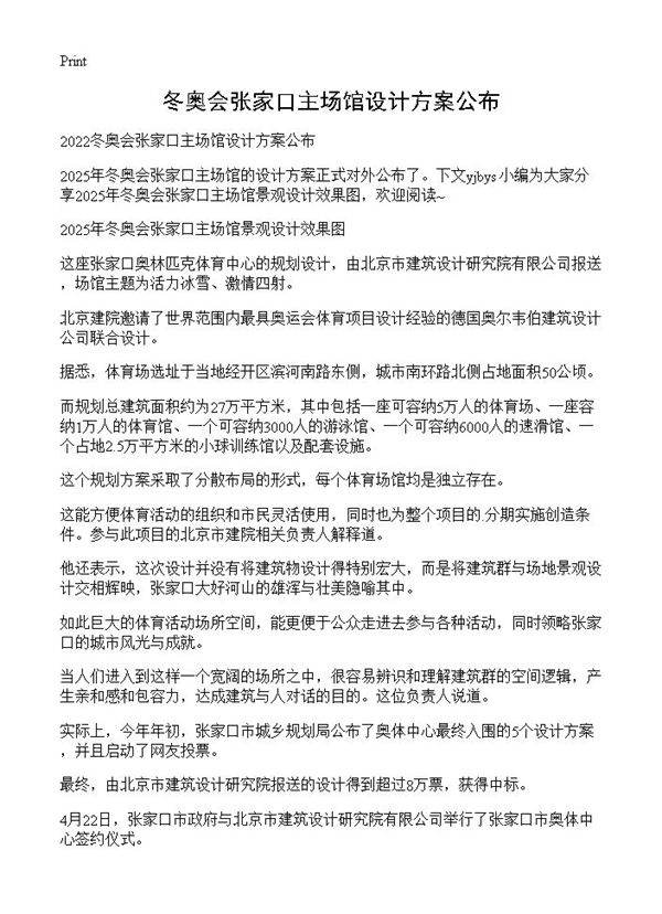 冬奥会张家口主场馆设计方案公布