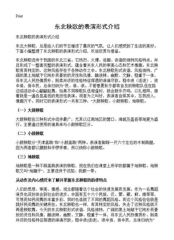 东北秧歌的表演形式介绍