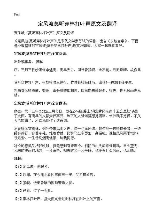 定风波莫听穿林打叶声原文及翻译
