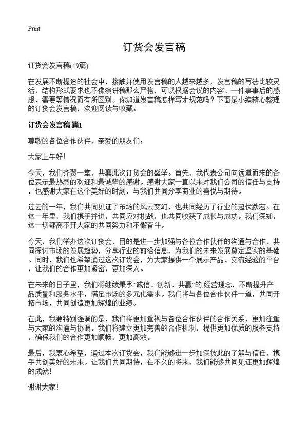 订货会发言稿19篇
