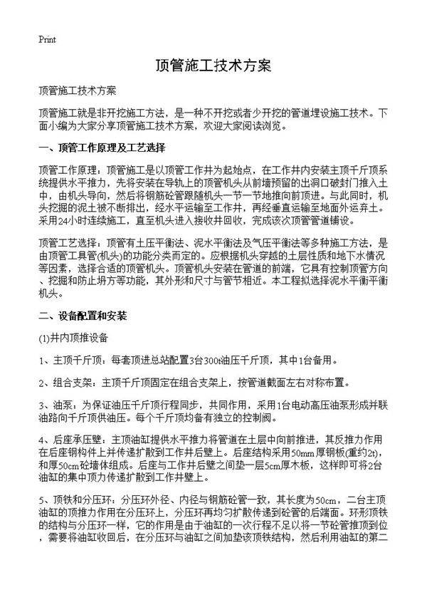 顶管施工技术方案