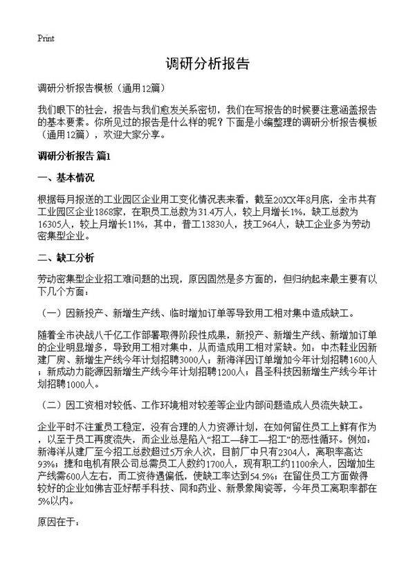 调研分析报告12篇