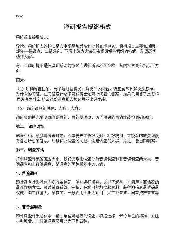 调研报告提纲格式