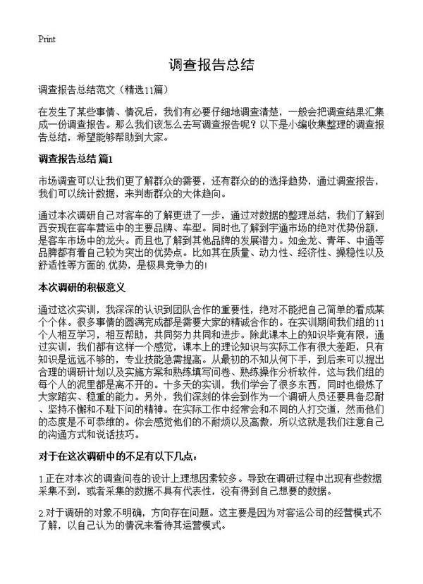 调查报告总结11篇