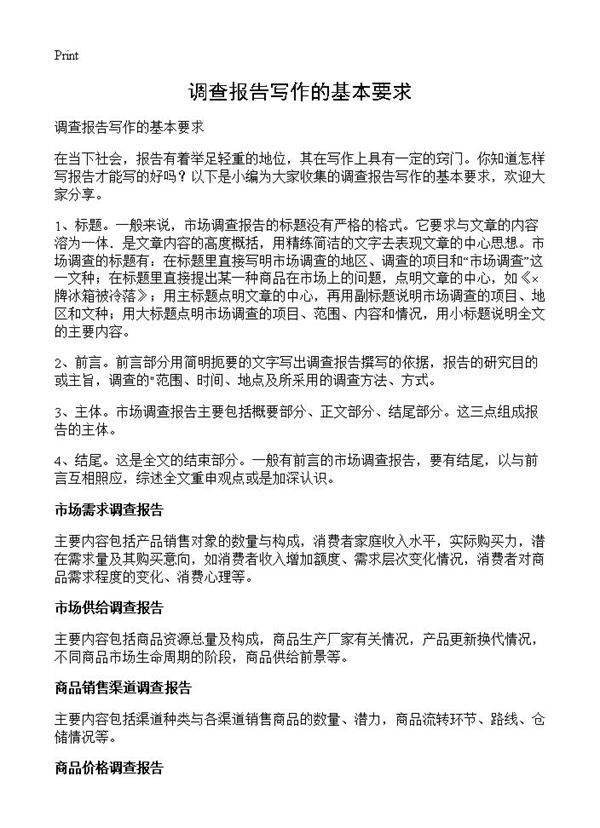 调查报告写作的基本要求