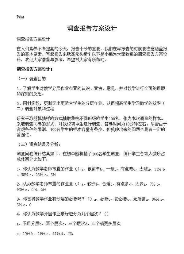 调查报告方案设计