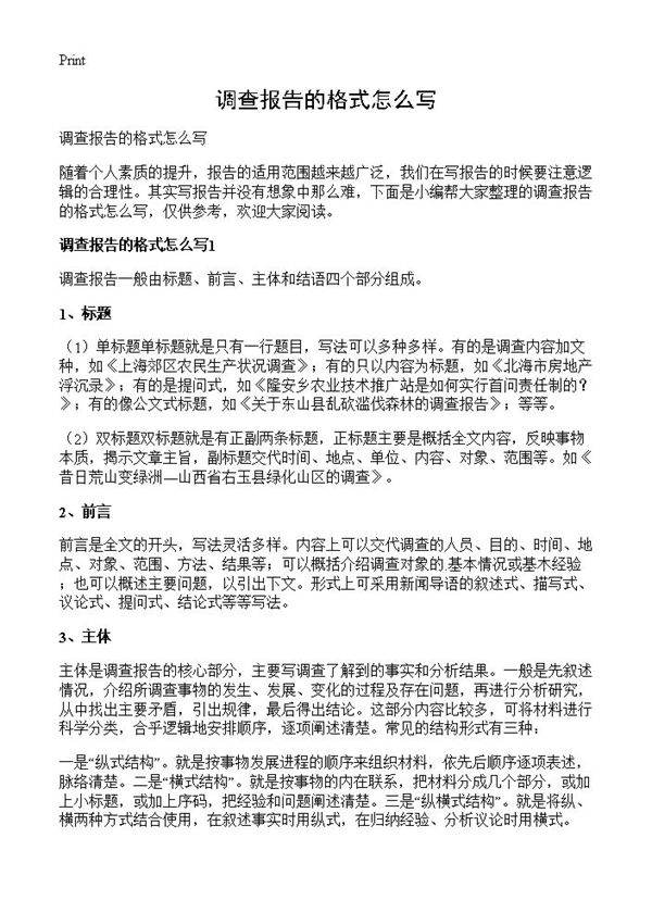 调查报告的格式怎么写