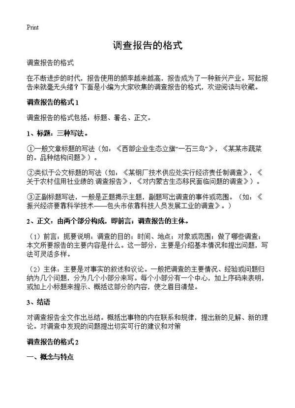 调查报告的格式