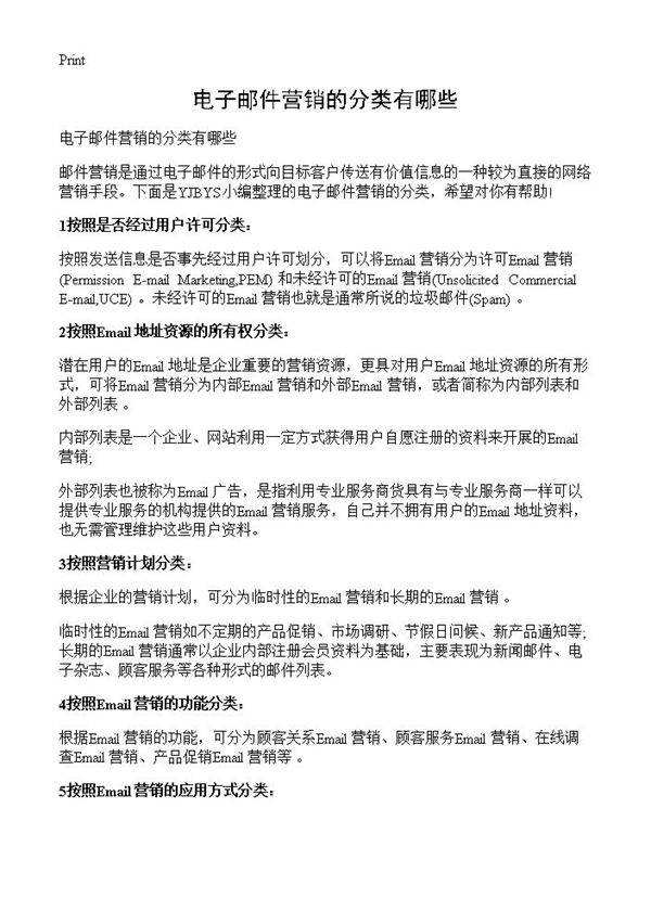 电子邮件营销的分类有哪些