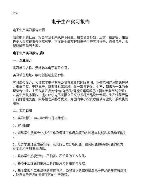 电子生产实习报告