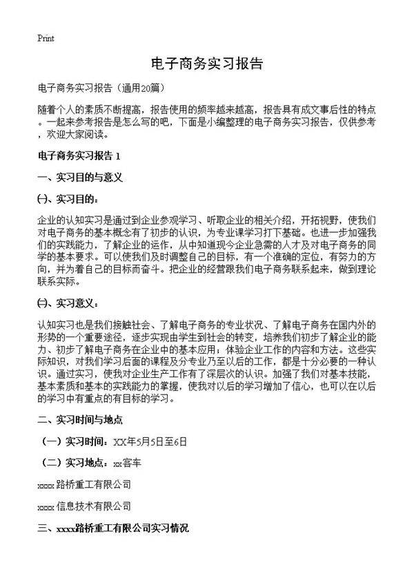 电子商务实习报告20篇