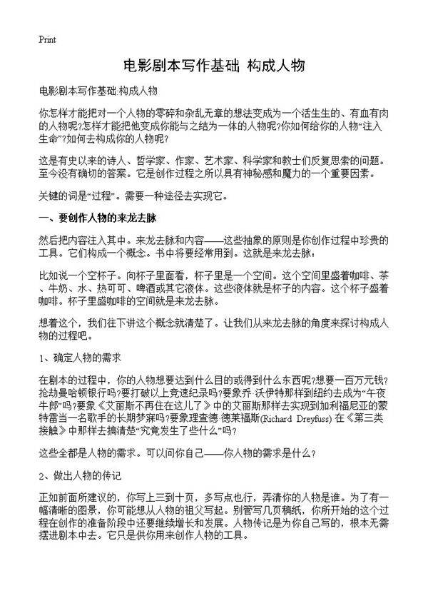 电影剧本写作基础 构成人物