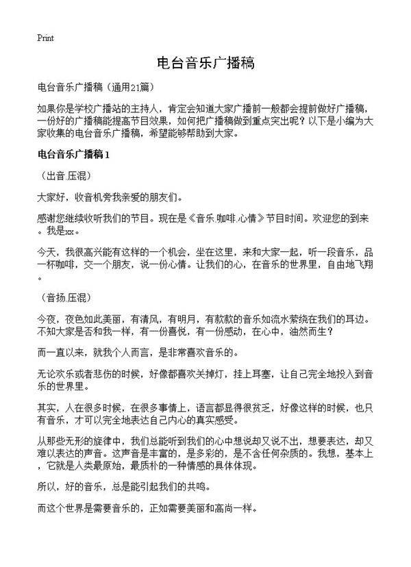 电台音乐广播稿21篇