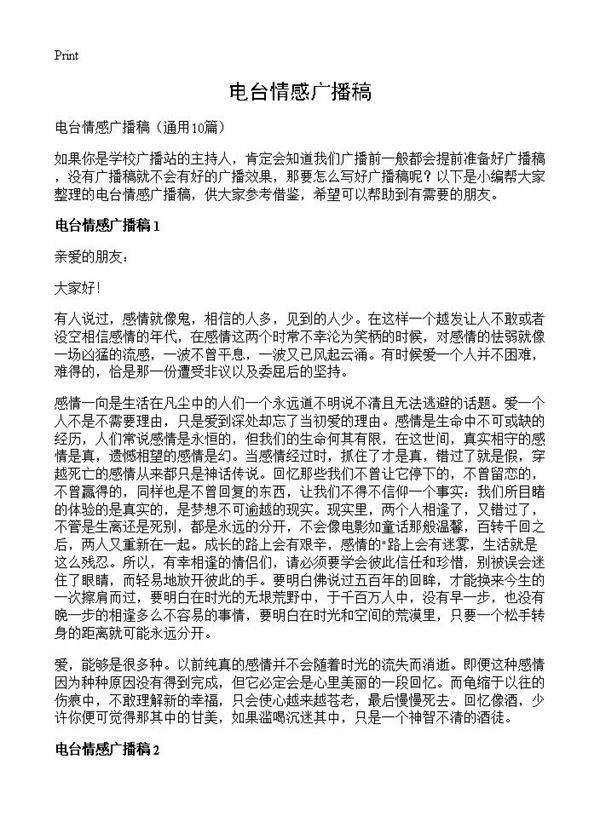 电台情感广播稿10篇