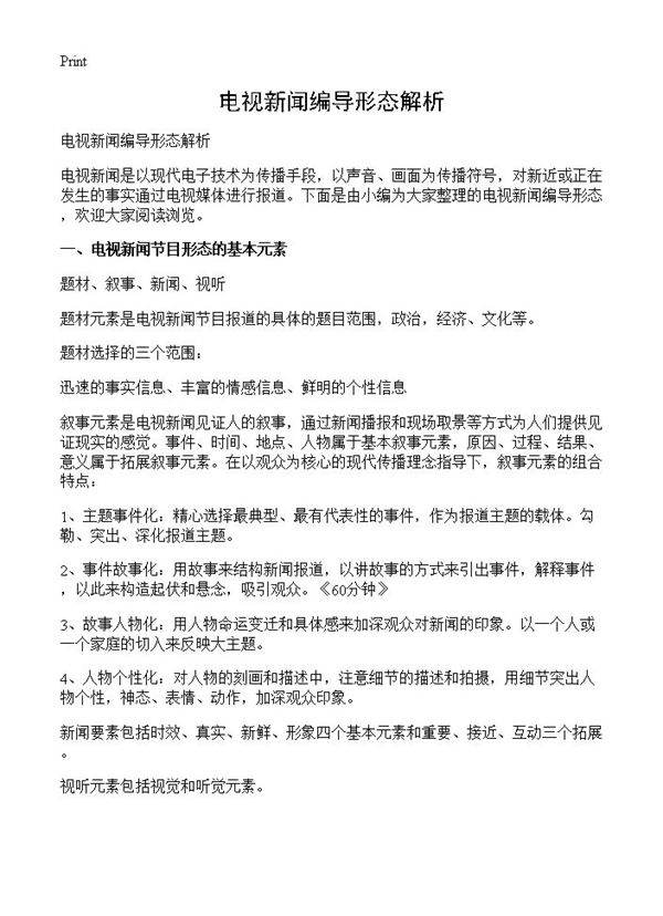 电视新闻编导形态解析