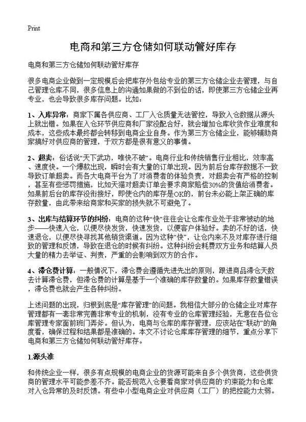 电商和第三方仓储如何联动管好库存