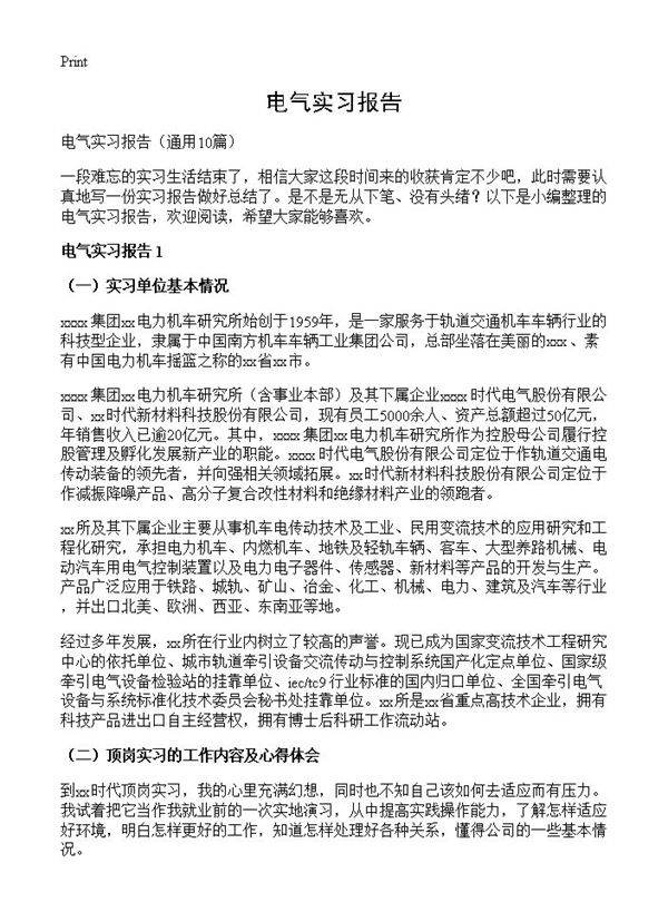 电气实习报告10篇
