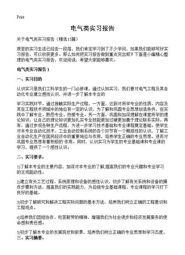 电气类实习报告15篇