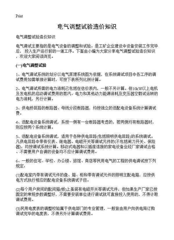 电气调整试验造价知识