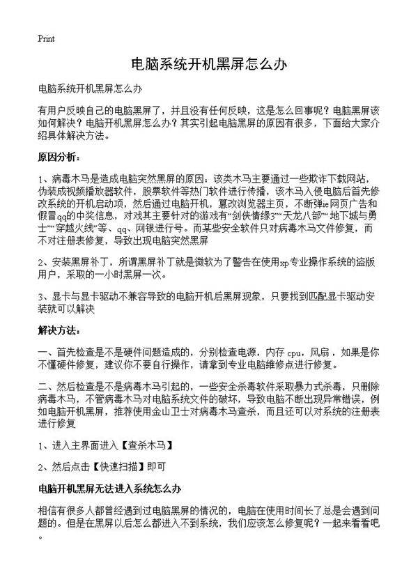 电脑系统开机黑屏怎么办