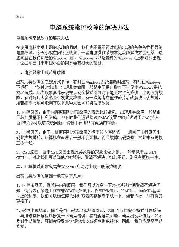 电脑系统常见故障的解决办法