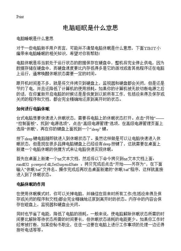电脑睡眠是什么意思