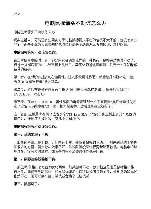 电脑鼠标箭头不动该怎么办