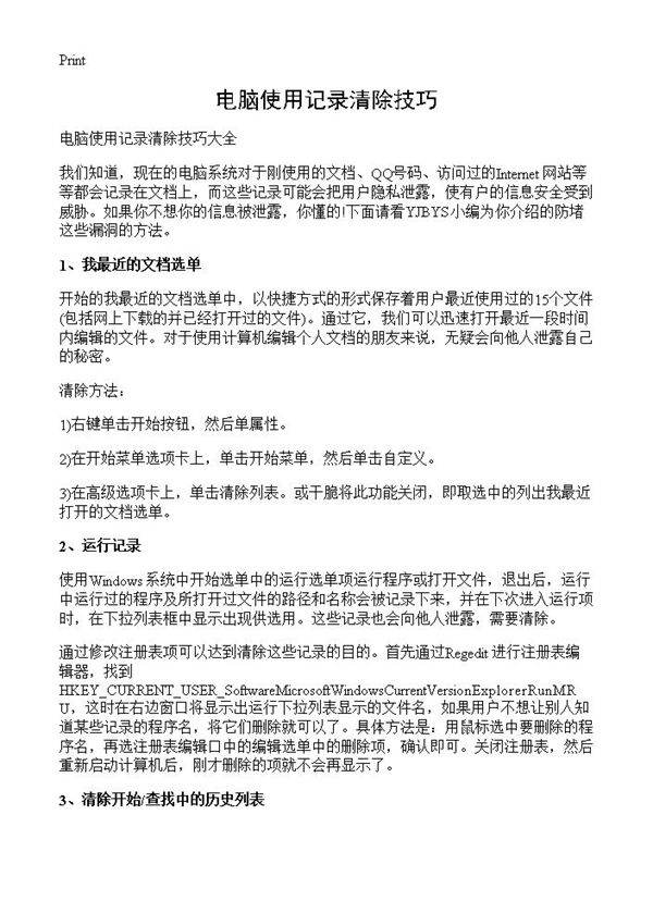 电脑使用记录清除技巧