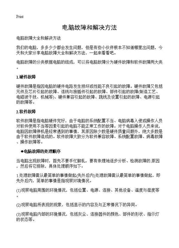 电脑故障和解决方法