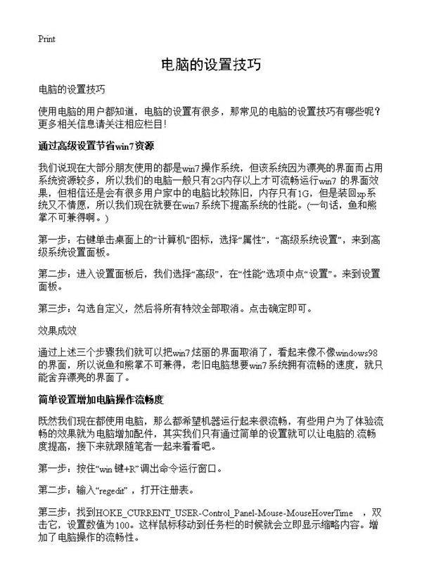 电脑的设置技巧