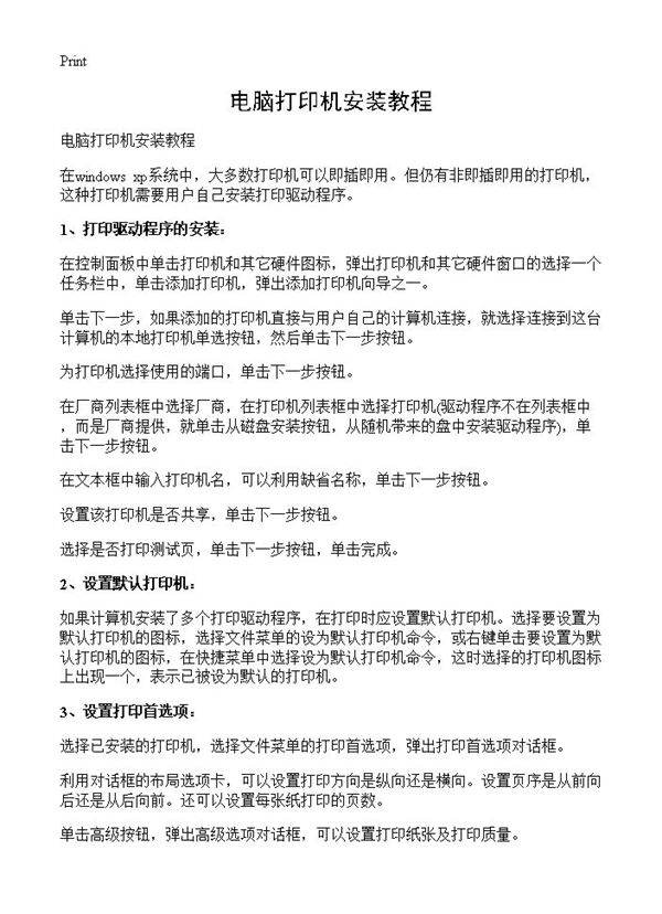 电脑打印机安装教程