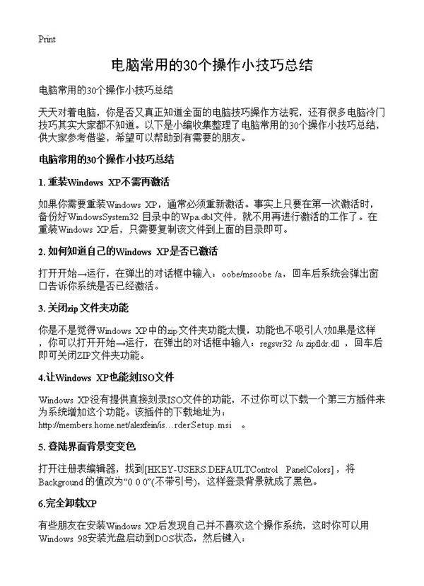 电脑常用的30个操作小技巧总结