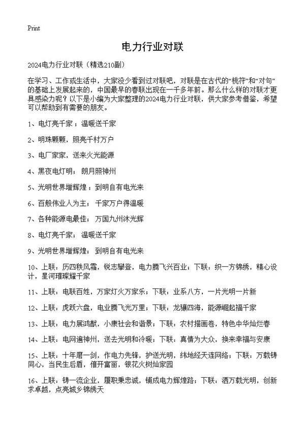 电力行业对联210篇