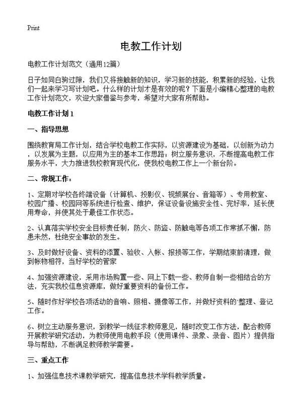 电教工作计划12篇
