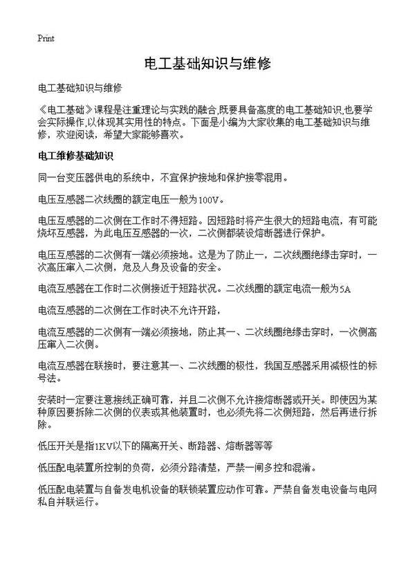 电工基础知识与维修
