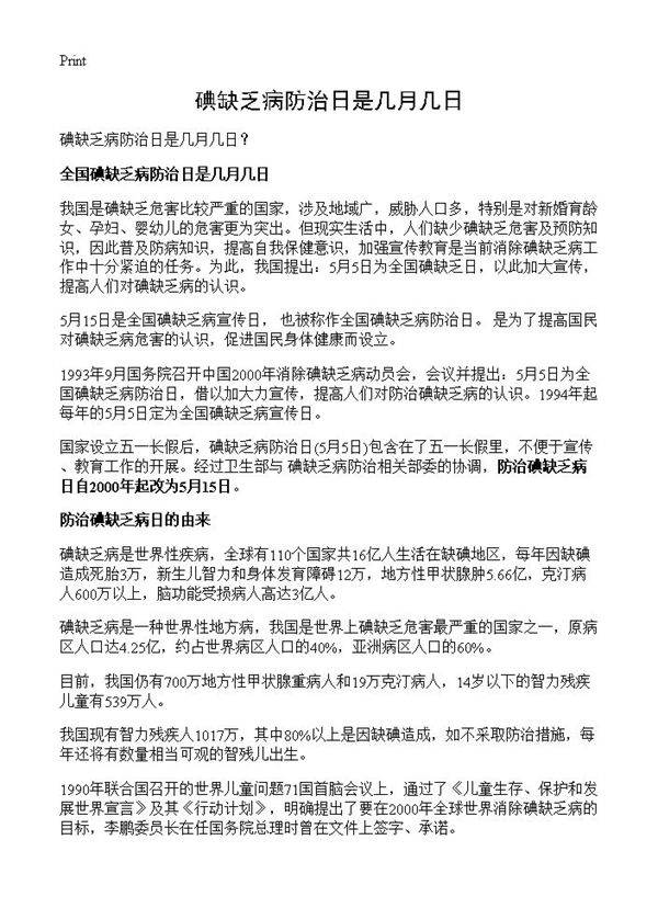 碘缺乏病防治日是几月几日？