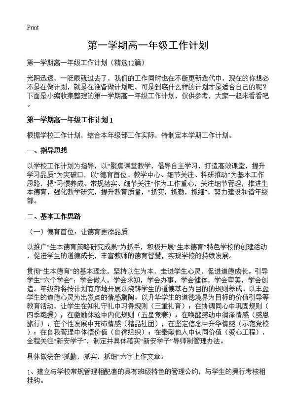 第一学期高一年级工作计划12篇