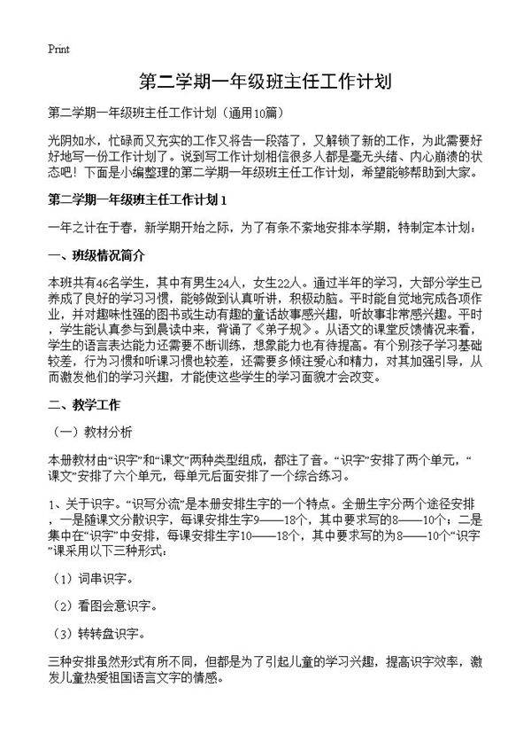 第二学期一年级班主任工作计划10篇