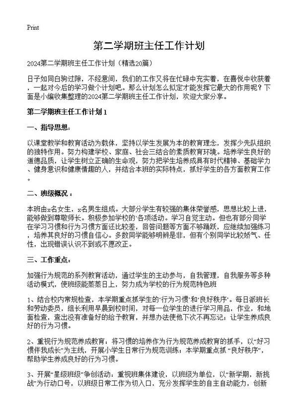 第二学期班主任工作计划20篇