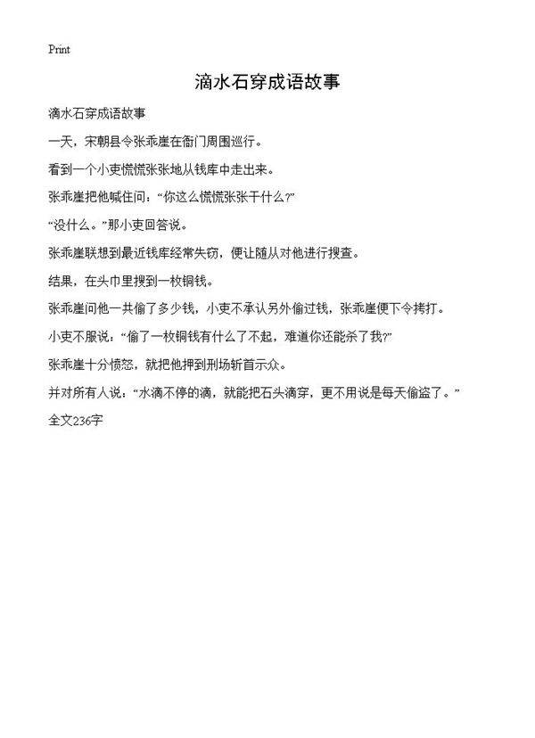 滴水石穿成语故事