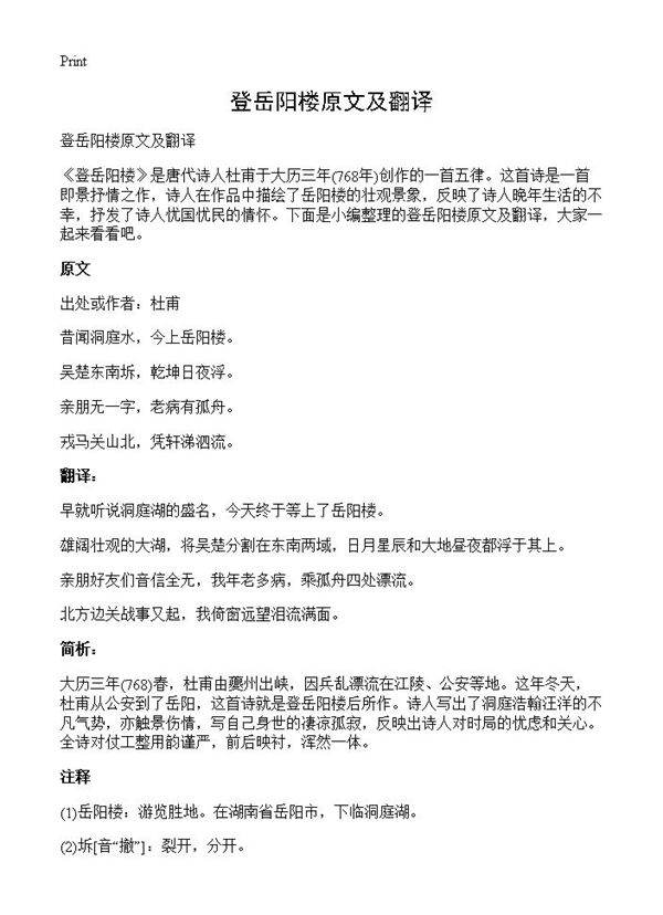 登岳阳楼原文及翻译