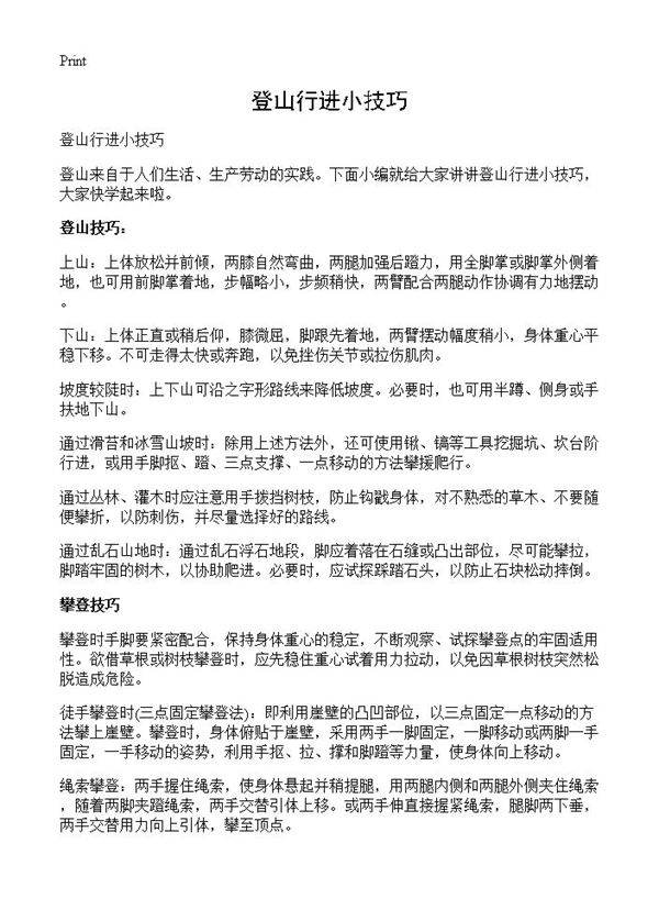 登山行进小技巧
