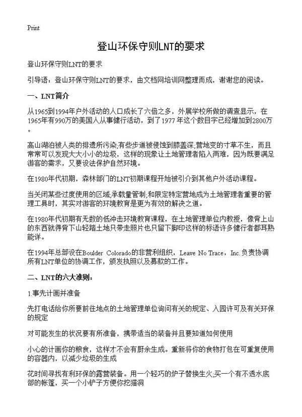 登山环保守则LNT的要求