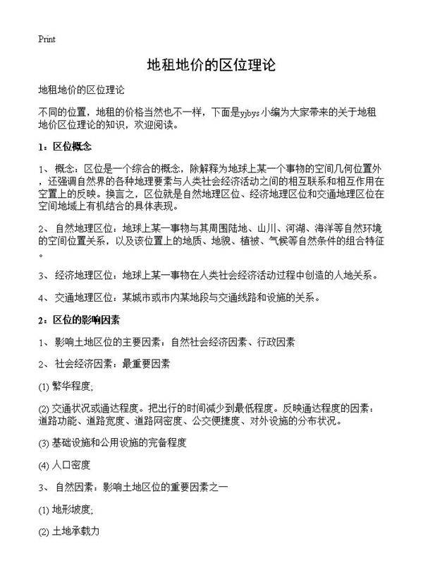 地租地价的区位理论