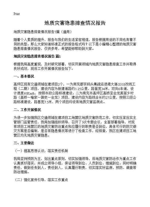 地质灾害隐患排查情况报告